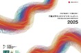 学生が編集部を務める「千葉大学サステナビリティレポート2025」を発行