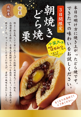 千葉大産はちみつ利用製品第２弾！ ～ 朝焼きどら焼 栗 を期間限定販売