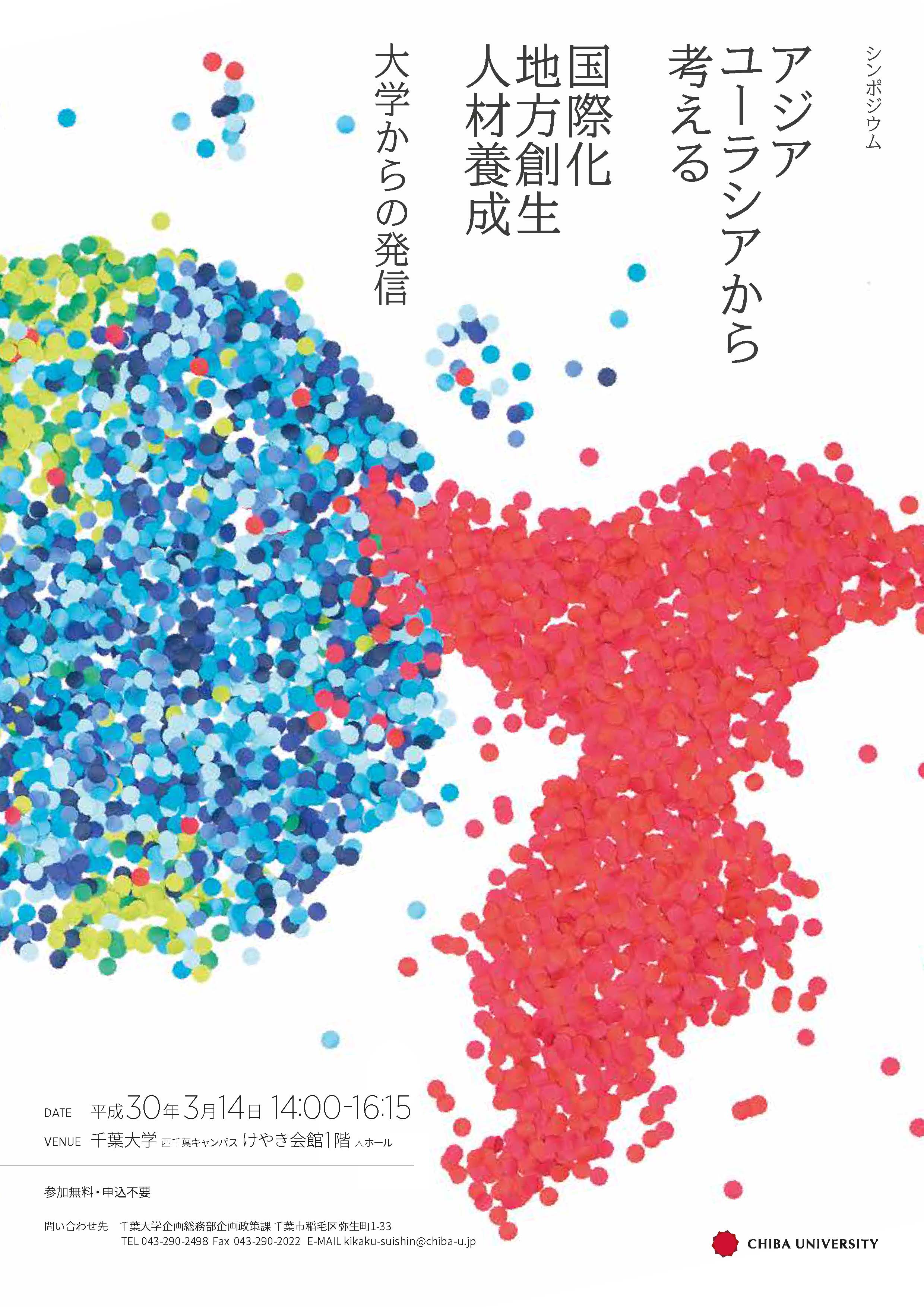 3 14開催 千葉大学シンポジウム アジア ユーラシアから考える国際化 地方創生 人材養成 大学からの発信 国立大学法人千葉大学のプレスリリース