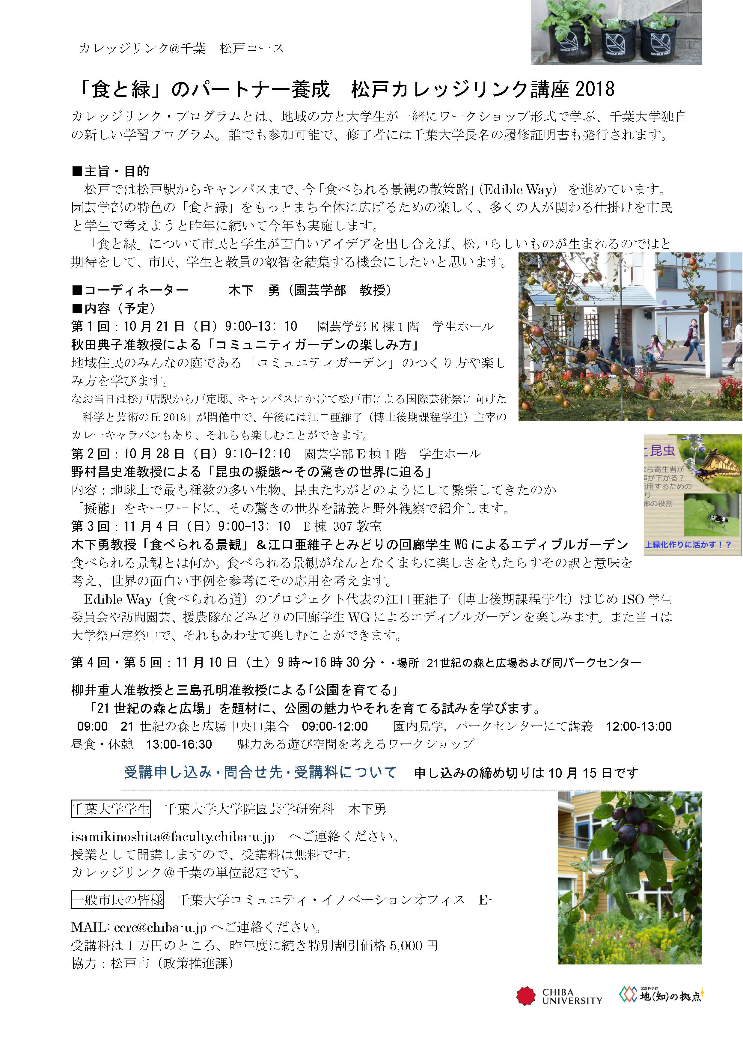 受講生募集 千葉大学 食と緑 のパートナー養成 松戸カレッジリンク講座18 国立大学法人千葉大学のプレスリリース