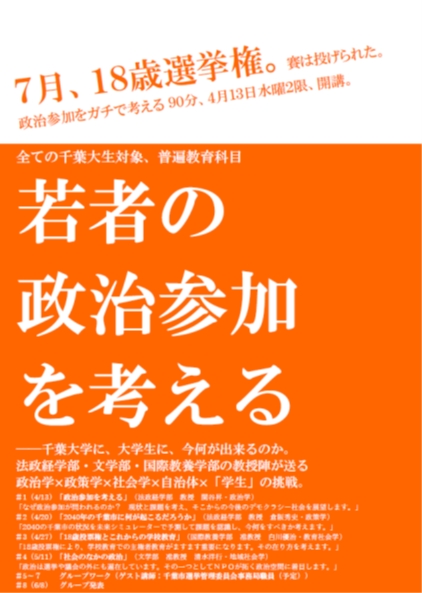 18歳投票権の開始に向け 千葉大学で学生が授業を発案 若者の政治参加を考える がスタート 国立大学法人千葉大学のプレスリリース