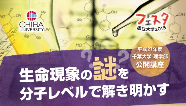 千葉大学理学部公開講座