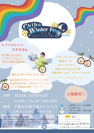 マジックショーでSDGsを学ぶ！千葉大生が企画する「Chiba Winter Fes 2024」を2月18日に開催