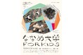 アーティストから「普段とは異なるものの見方」を学ぶ、小学生向けワークショップを開催!~国際教養学部を拠点にした新プロジェクト「ななめ大学」~
