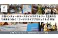 介護ベンチャーのユースタイルラボラトリーが【企業の力で未来をつなぐ『フードドライブプロジェクト』】に参加