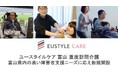 障害福祉の在宅ケア事業者大手のユースタイルラボラトリーが富山県初、5月1日より重度訪問介護サービスを開始