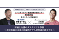人気オンラインセミナー「ユースタイルケア重度訪問介護セミナー」特別番外編の開催決定!『医療と介護のタスクシフト事例〜在宅医療の未来と医療的ケア人材育成の新モデル〜』9月11日(木)18:00〜