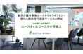 総合介護事業者ユースタイルラボラトリーが、新たに就労移行支援サービスを開始「ユースタイルワークス中野坂上」(東京都・中野区)
