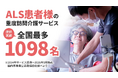 ユースタイルケア、難病ALS患者への重度訪問介護サービス提供 、国内最多に。計約441万時間、利用者数1,098名、累計サービス提供約72万件　#世界ALSデー
