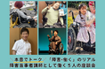 ＼本音でトーク／「障害×働く」のリアル 〜障害当時者講師として働く５人の座談会〜 7/29（水）【参加無料・オンライン】開催決定！