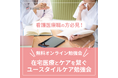 医療介護・福祉関係者を対象に無料オンライン勉強会『在宅医療とケアを繋ぐユースタイルケア勉強会』2025 年1月より通年開催決定!
