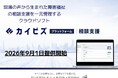 介護・障害福祉事業者向け経営支援ソフト『カイビズプラットフォーム（相談支援）』で新たに相談支援専門員向けソフトの提供開始