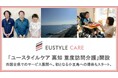 重度障害・難病ケアのユースタイルケア重度訪問介護が高知事業所開設で四国全県でのサービス展開へ。初となる小豆島への提供もスタート