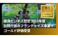 ユースタイルラボラトリーのフランチャイズ事業が「優良ビジネス認定 2025年度」でゴールド評価を受賞