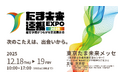 国公立・私大など41団体が集結!産官学民連携展示会「たま未来連携EXPO 2025」を八王子の東京たま未来メッセで開催