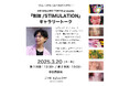 tHE GALLERY OMOTESANDOにて、「刺激/STIMULATION」展におけるギャラリートークを3月20日(木・祝)に開催。
