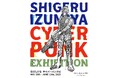 tHE GALLERY OMOTESANDOにて、5月16日(金)より、泉谷しげるによる個展「サイバーパンク展」を開催。