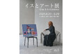 tHE GALLERY OMOTESANDOにて、6月20日(金)より、企画展「イスとアート展」を開催。