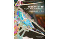 tHE GALLERY OMOTESANDOにて、6月21日 (日)より、企画展 「光のアート展」を開催