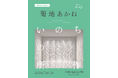 tHE GALLERY OMOTESANDOにて、7月18日 (土)より、菊地あかね 初個展「いのちの所作」を開催。