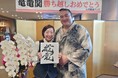 【山梨県・笛吹市】竜電関、生涯通算600勝を達成!幕内勝ち越し記念として石和健康ランドで「ちゃんこ無料振る舞い」を開催!