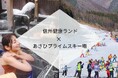 【長野県塩尻市・朝日村】信州健康ランドがあさひプライムスキー場と提携。初心者に優しい雪山デビューを提案│リフト券付き宿泊プランを販売開始