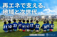 「地元の子どもたちの未来を、エネルギーの力で支える」石川企画合同会社、茨城県守谷市の「シエロスポーツクラブ」に協賛