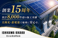 石川企画合同会社、創業15周年。累計8,000件超の施工実績を礎に、地域の脱炭素・防災に貢献