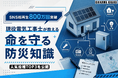 SNS総再生数800万回突破。現役電気工事士が発信する防災情報、反響を集めた人気動画TOP3を公開