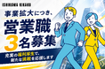 【採用強化】石川企画合同会社、事業拡大に伴い営業職3名の中途採用を開始