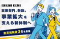 【営業部門を新設】石川企画合同会社、事業拡大に伴い営業体制を本格強化