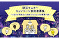 「太陽光+蓄電池で安心な暮らし」ってどんな生活?災害時も“灯りが消えない家”を一緒につくる、防災モニターキャンペーン参加者募集