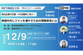 浜松開催!「地域内外にファンを増やすための情報発信とは?」12月9日セミナー登壇