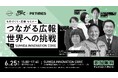 6月25日「つながる広報。世界への挑戦 in SUMIDA INNOVATION CORE」セミナー&交流会を初開催