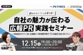 12月15日（月）開催！PR TIMES × STATION Ai 「ものづくり企業向け 広報PR実践セミナー」に登壇