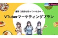 食品・飲料に特化したVTuberマーケティングプラン「V-Reach 食品プラン」をリリース