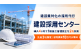 「求人を出しても応募が来ない」建設業の採用課題に。採用代行「建設採用センター」が4ヶ月で施工管理技士2名を採用