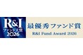 米国株式アクティブ残高10年連続世界No.1ティー・ロウ・プライス* Ｒ＆Ｉファンド大賞2026 最優秀ファンド賞を受賞