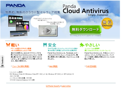 Panda Securityプレスリリース Panda Cloud Anvivirus 日本語サイトオープンとbeta2リリースのご案内 Ps Japan株式会社のプレスリリース