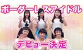 日本初!障害者と健常者をつなぐ『ボーダーレスアイドルユニット』デビュー決定!