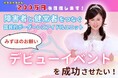 障害者と健常者をつなぐ『インクルージョンアイドルユニット』デビューイベント応援クラウドファンディング5日で目標金額達成!ネクストゴールへ挑戦!3/31まで