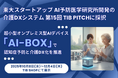 東大スタートアップAI予防医学研究所開発の介護DXシステム東京都運営スタートアップ支援拠点(TIB) の第15回 TIB PITCHに採択