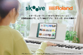 世界300万人が利用するピアノ練習アプリ「Skoove(スクーヴ)」が電子楽器メーカーRoland(ローランド)と連携し、4/26より3ヶ月無料体験キャンペーンを開始