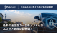 最新の通信型カーセキュリティがふるさと納税に初登場！