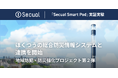Secual Smart Poleがほくつうの総合防災情報システムと連携を開始