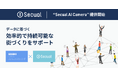 AIカメラで人流を可視化!出店計画も混雑対策もこれひとつ『Secual AI Camera』2025年2月より提供開始