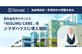 高齢者見守りサービス『NiSUMU CARE』をシマダハウスに導入開始