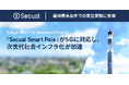 『Secual Smart Pole』が5Gに対応し、次世代社会インフラ化が加速 ~福岡県糸島市での実証実験に参画~