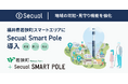 防犯・見守り・防災を一手に!福井県若狭町スマートエリアに『Secual Smart Pole』導入