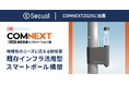 COMNEXT 2025に「既存インフラ活用型スマートポール構想」を展示